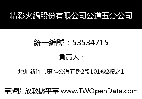 精彩火鍋股份有限公司公道五分公司