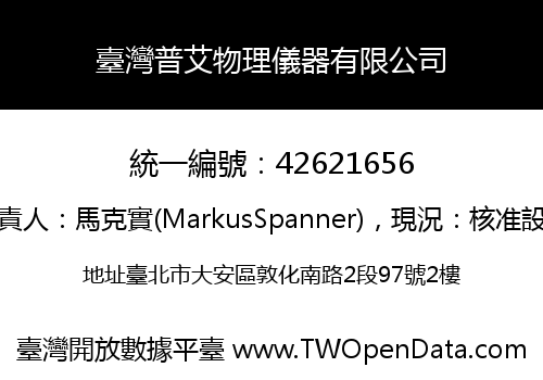 臺灣普艾物理儀器有限公司