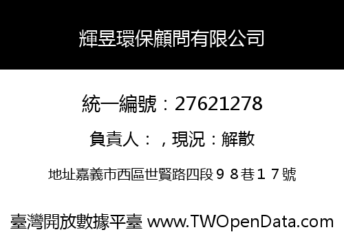 輝昱環保顧問有限公司