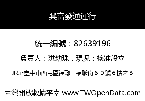 興富發通運行