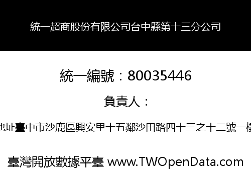 統一超商股份有限公司台中縣第十三分公司