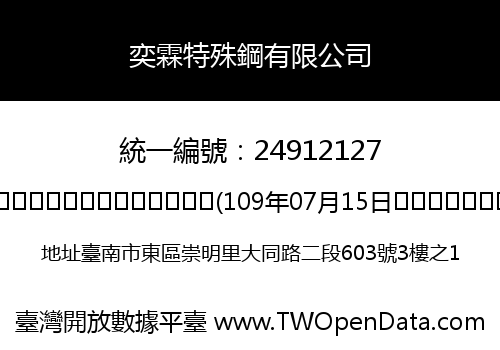 奕霖特殊鋼有限公司