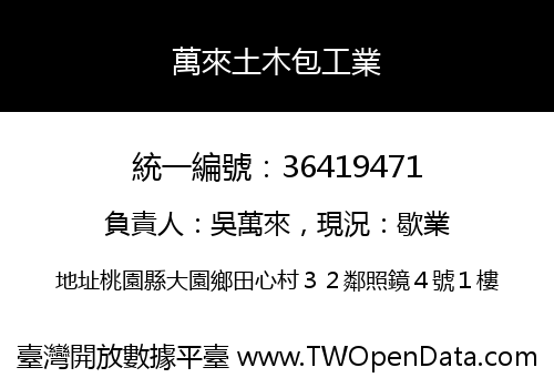 萬來土木包工業