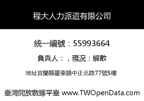程大人力派遣有限公司