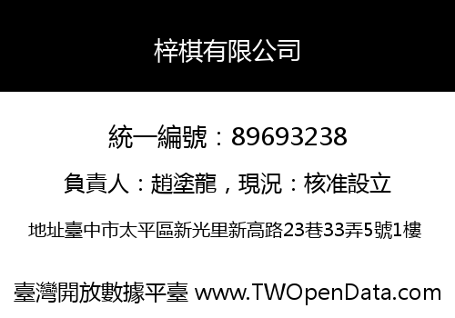 梓棋有限公司