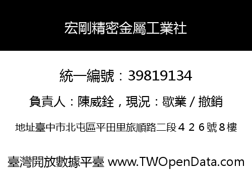 宏剛精密金屬工業社