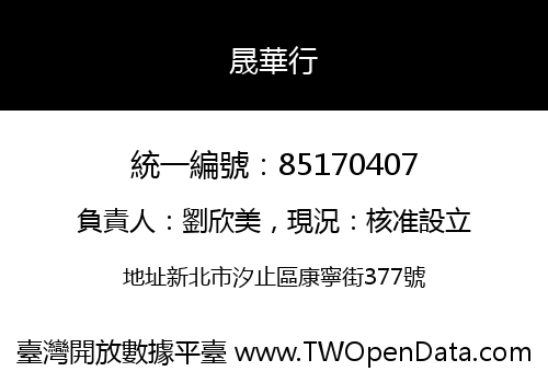 晟華行