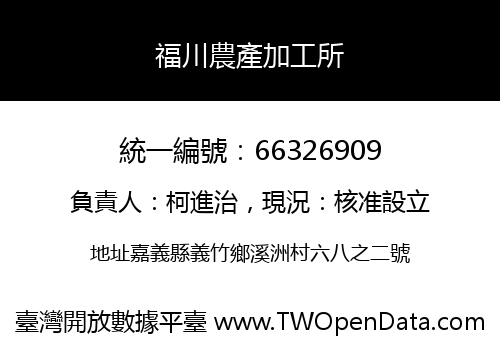 福川農產加工所