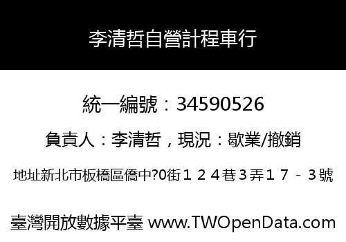 李清哲自營計程車行