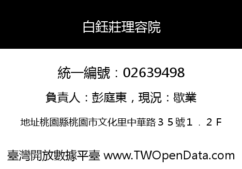 白鈺莊理容院
