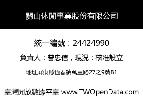 關山休閒事業股份有限公司