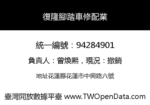 復隆腳踏車修配業