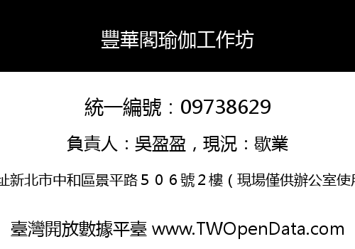 豐華閣瑜伽工作坊