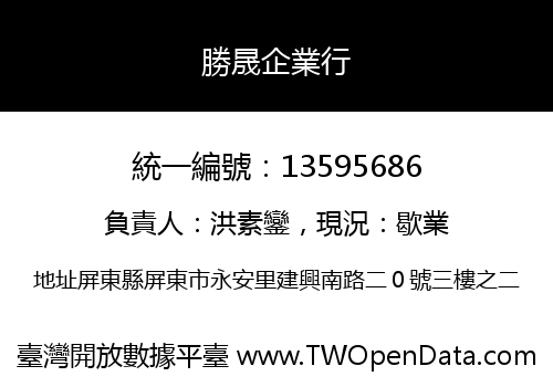 勝晟企業行