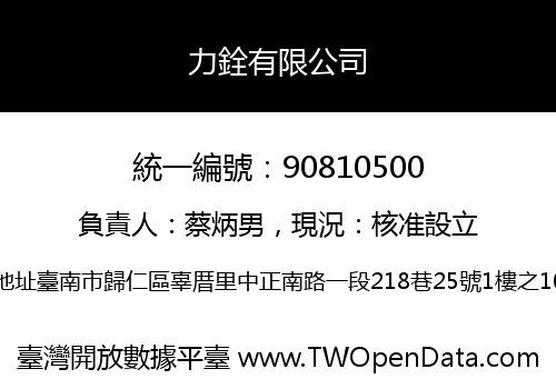 力銓有限公司
