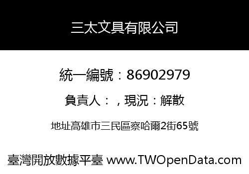 三太文具有限公司