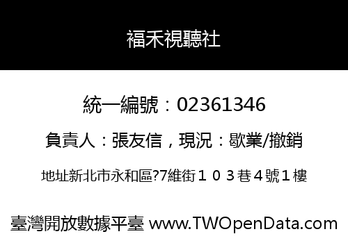 褔禾視聽社