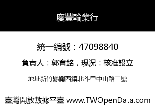 慶豐輪業行