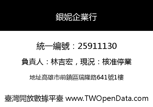 銀妮企業行