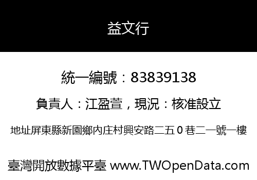 益文行