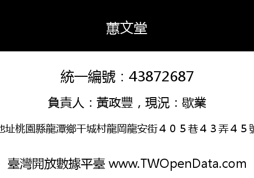 蕙文堂
