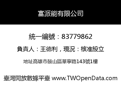 富派能有限公司