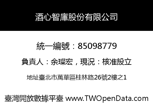 酒心智庫股份有限公司