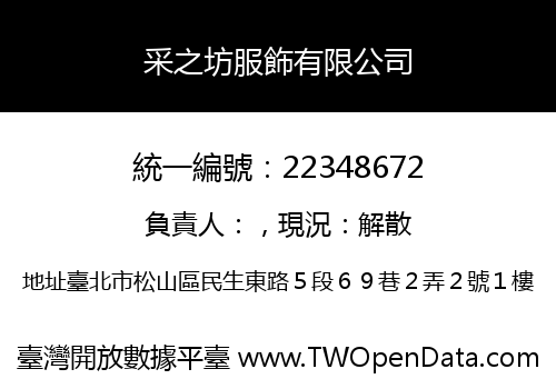 采之坊服飾有限公司