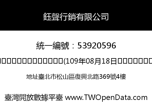 鈺聲行銷有限公司