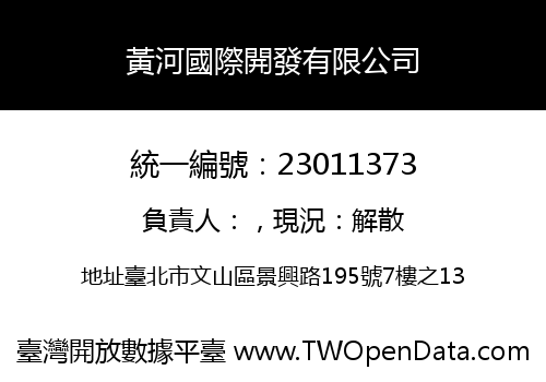 黃河國際開發有限公司