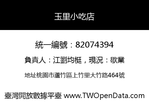 玉里小吃店