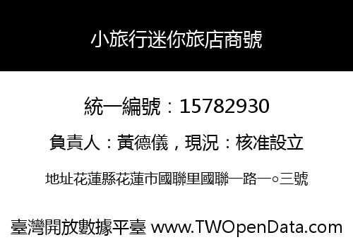 小旅行迷你旅店商號