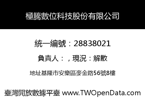 極騰數位科技股份有限公司