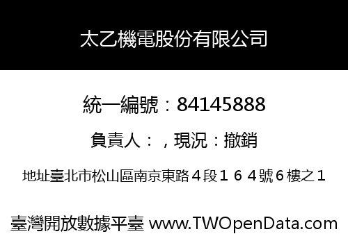 太乙機電股份有限公司