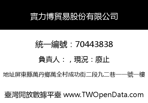 實力博貿易股份有限公司