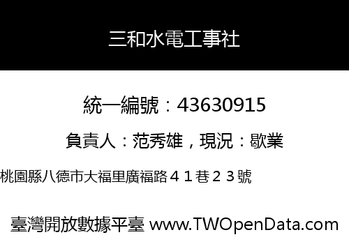 三和水電工事社