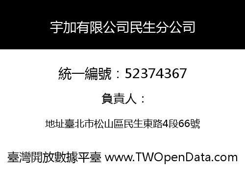 宇加有限公司民生分公司