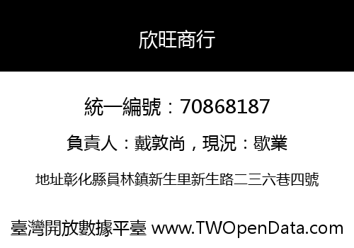 欣旺商行