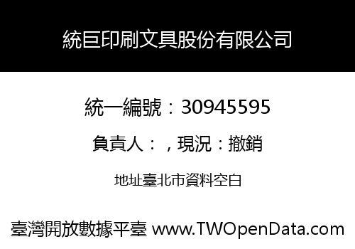 統巨印刷文具股份有限公司