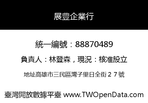 展豊企業行