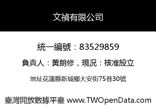 文禎有限公司