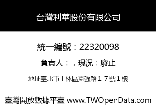 台灣利華股份有限公司