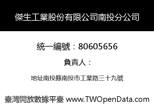傑生工業股份有限公司南投分公司