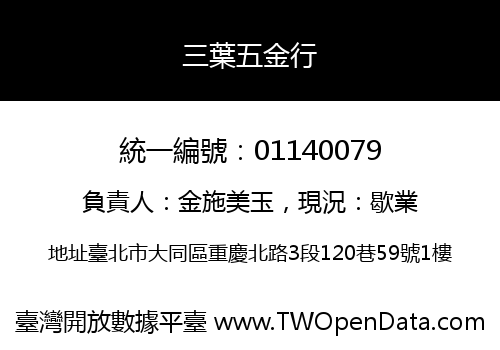 三葉五金行
