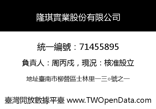 隆琪實業股份有限公司