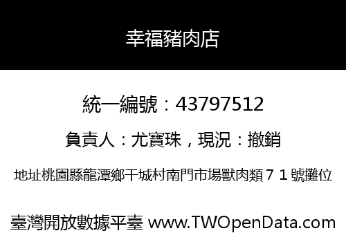 幸福豬肉店