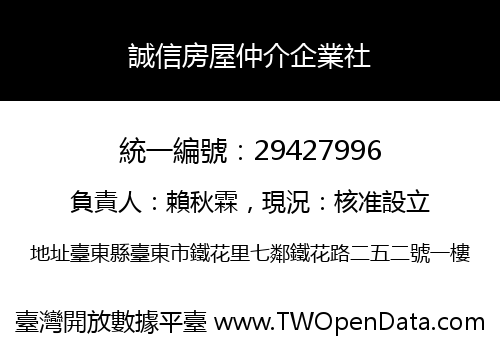 誠信房屋仲介企業社