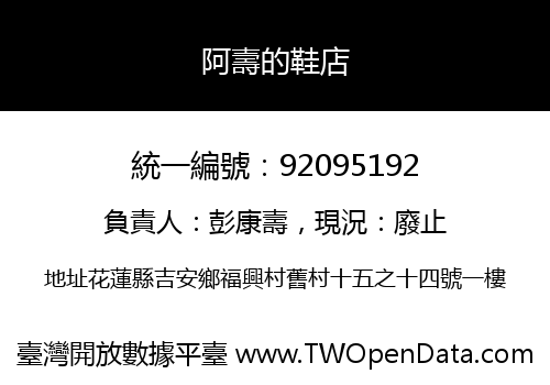 阿壽的鞋店