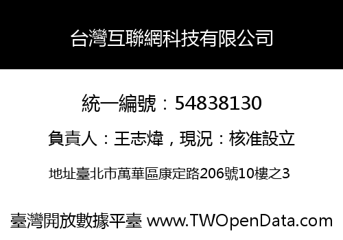 台灣互聯網科技有限公司