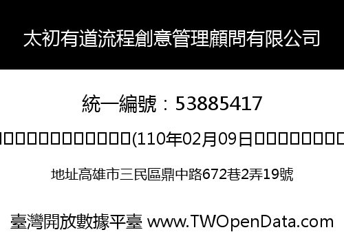 太初有道流程創意管理顧問有限公司